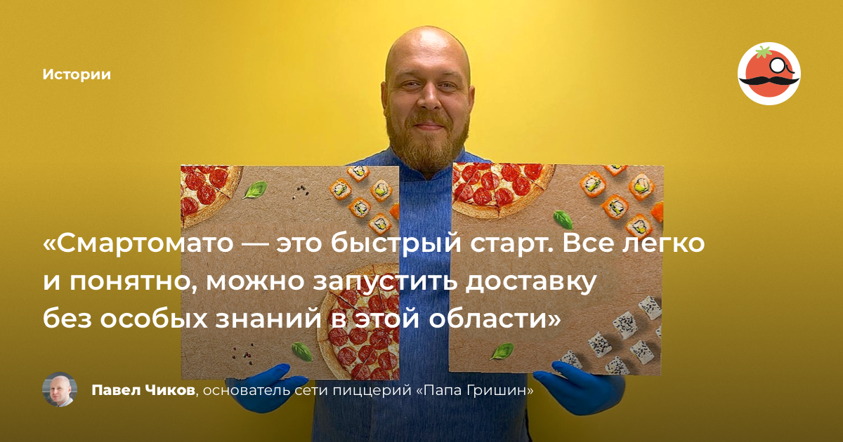 Смартомато. Papa Grishin Великий Новгород. Папа Гришин Великий. Промокод папа Гришин Великий Новгород. Папа Гришин доставка