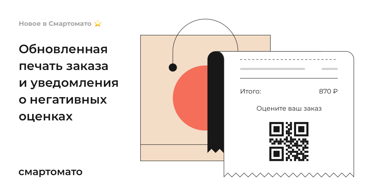 Уведомления о негативных оценках – Новое в Смартомато