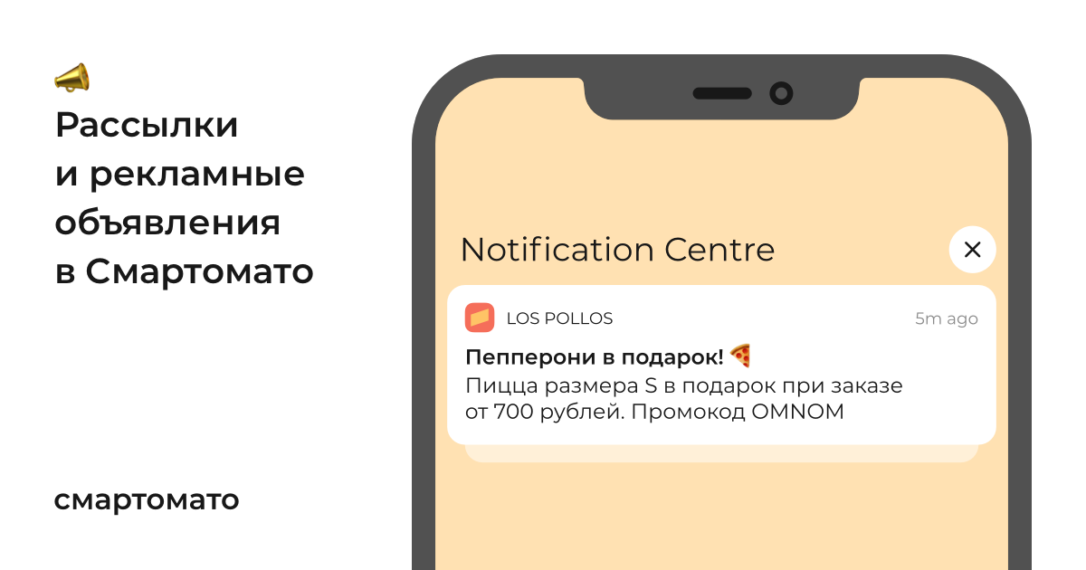 Рассылки и рекламные объявления – Новое в Смартомато