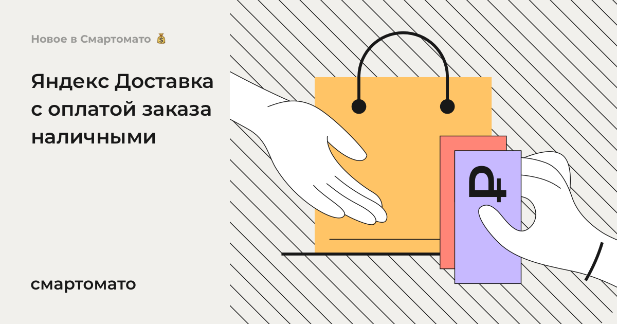 Яндекс Доставка с оплатой заказа наличными – Новое в Смартомато