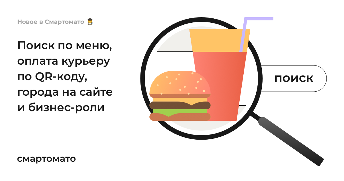 Поиск по меню, оплата курьеру по QR-коду, города на сайте и бизнес-роли
