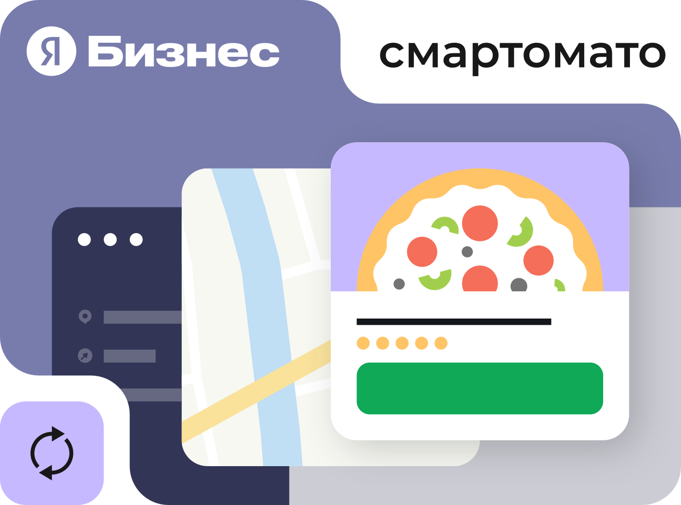 Инструмент привлечения новых клиентов — реклама от Яндекс Бизнеса в Смартомато