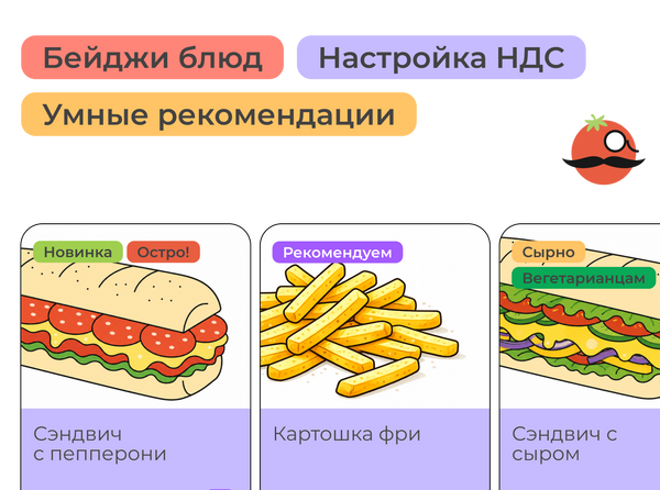 Бейджи блюд, умные рекомендации и настройки НДС